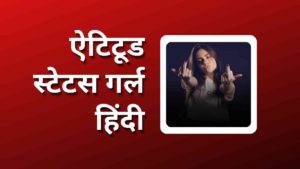 girls attitude status in Hindi