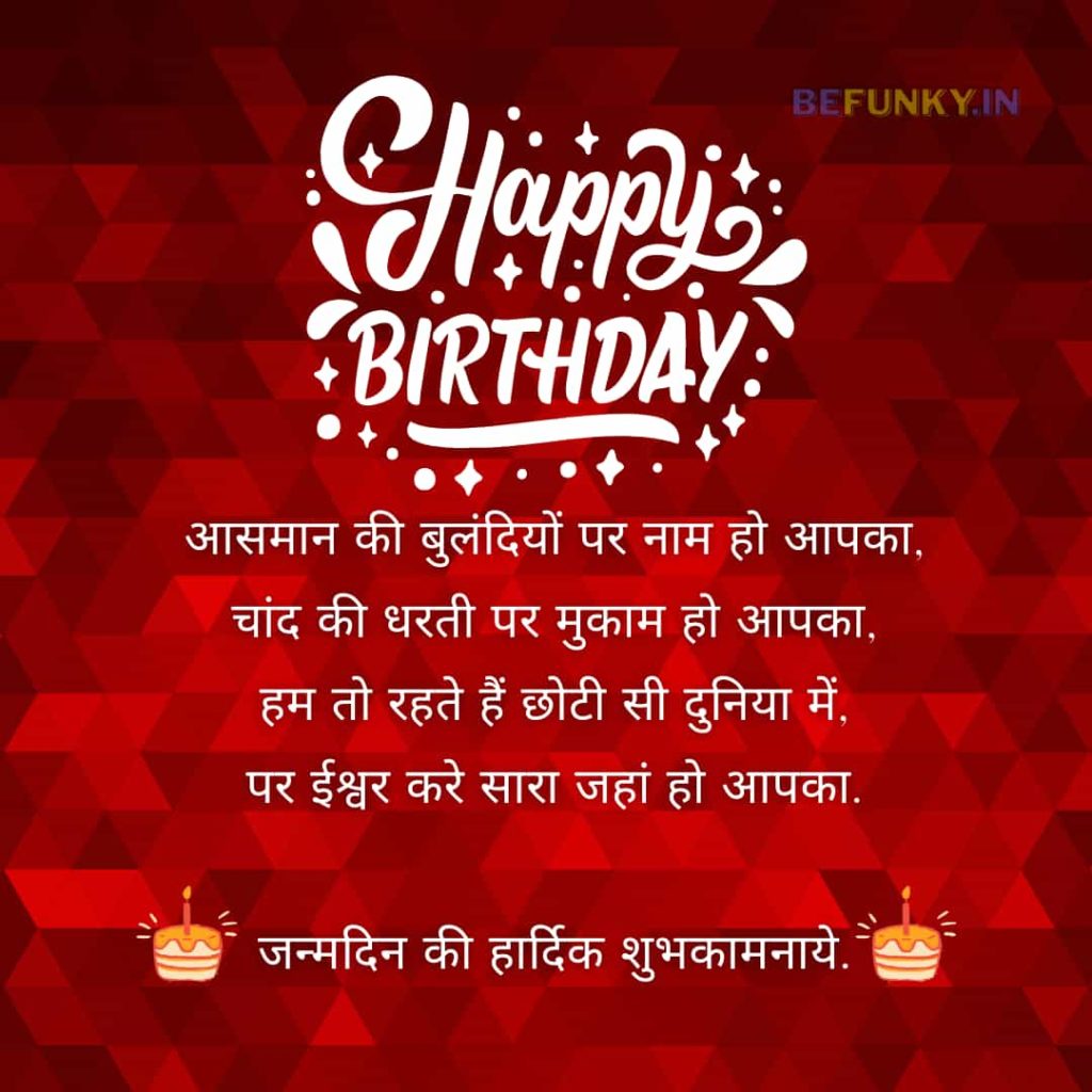 Birthday Wishes In Hindi जन्मदिन की हार्दिक शुभकामनाये Be Funky 