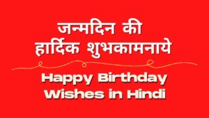 Best Happy Birthday Wishes in Hindi जन्मदिन की हार्दिक शुभकामनाये