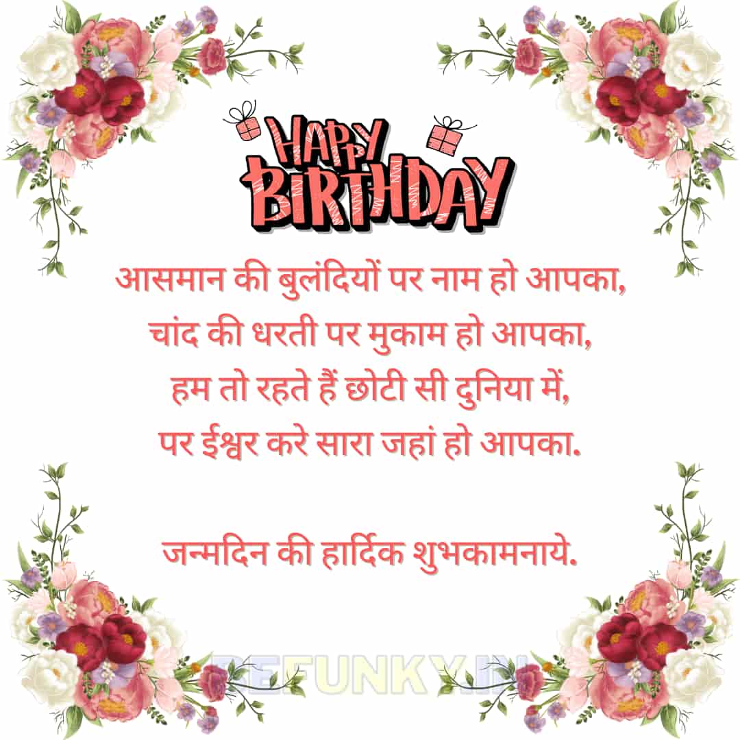 Happy Birthday Wishes in Hindi, जन्मदिन की हार्दिक शुभकामनाये