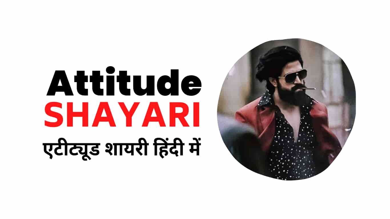 Check out this fantastic collection of Hindi Attitude Shayari and Attitude Images for Boys and Girls.