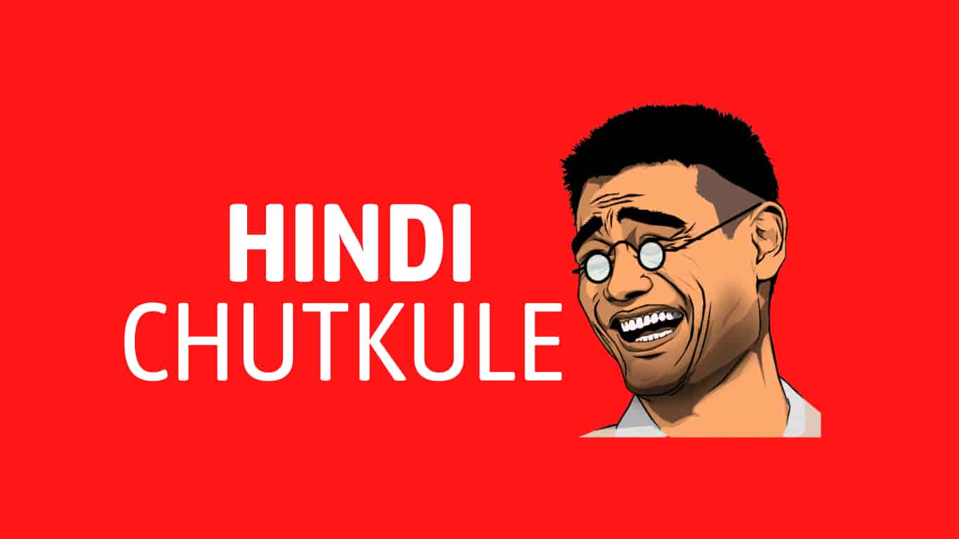 Hindi Chutkule | 210+ Best मजेदार मस्ती भरे हिन्दी चुटकुले