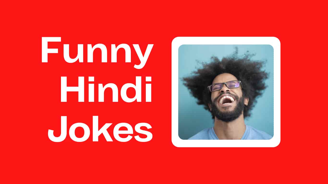 Hindi Jokes: Most Hilarious Collection of Hindi Chutkule, WhatsApp Jokes, Funny SMS & Messages, and Best Funny Jokes.
