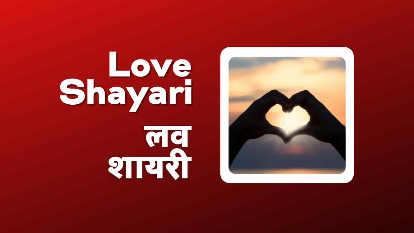Best Love Shayari in Hindi | लव शायरी हिंदी में