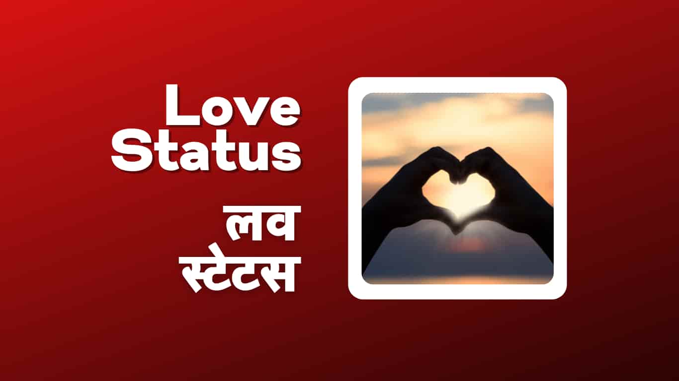 Best Cute Love Status in Hindi | लव स्टेटस हिंदी में