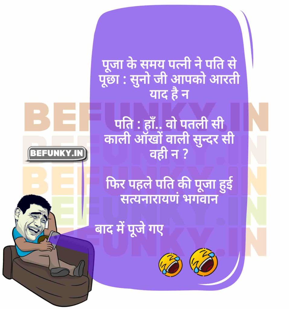 Funny Pati Patni Jokes in Hindi