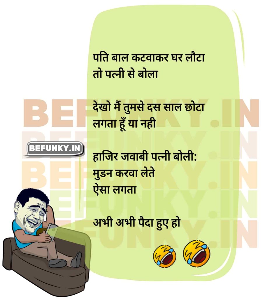 Husband Wife Jokes in Hindi for WhatsApp