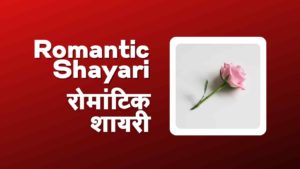 Best Romantic Shayari in Hindi | रोमांटिक शायरी हिंदी में