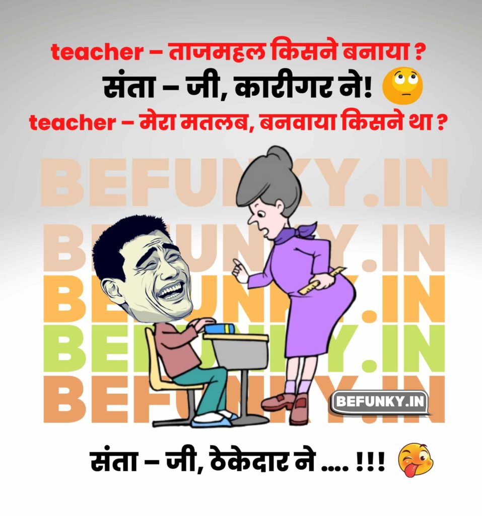 Latest Teacher Student Jokes in Hindi