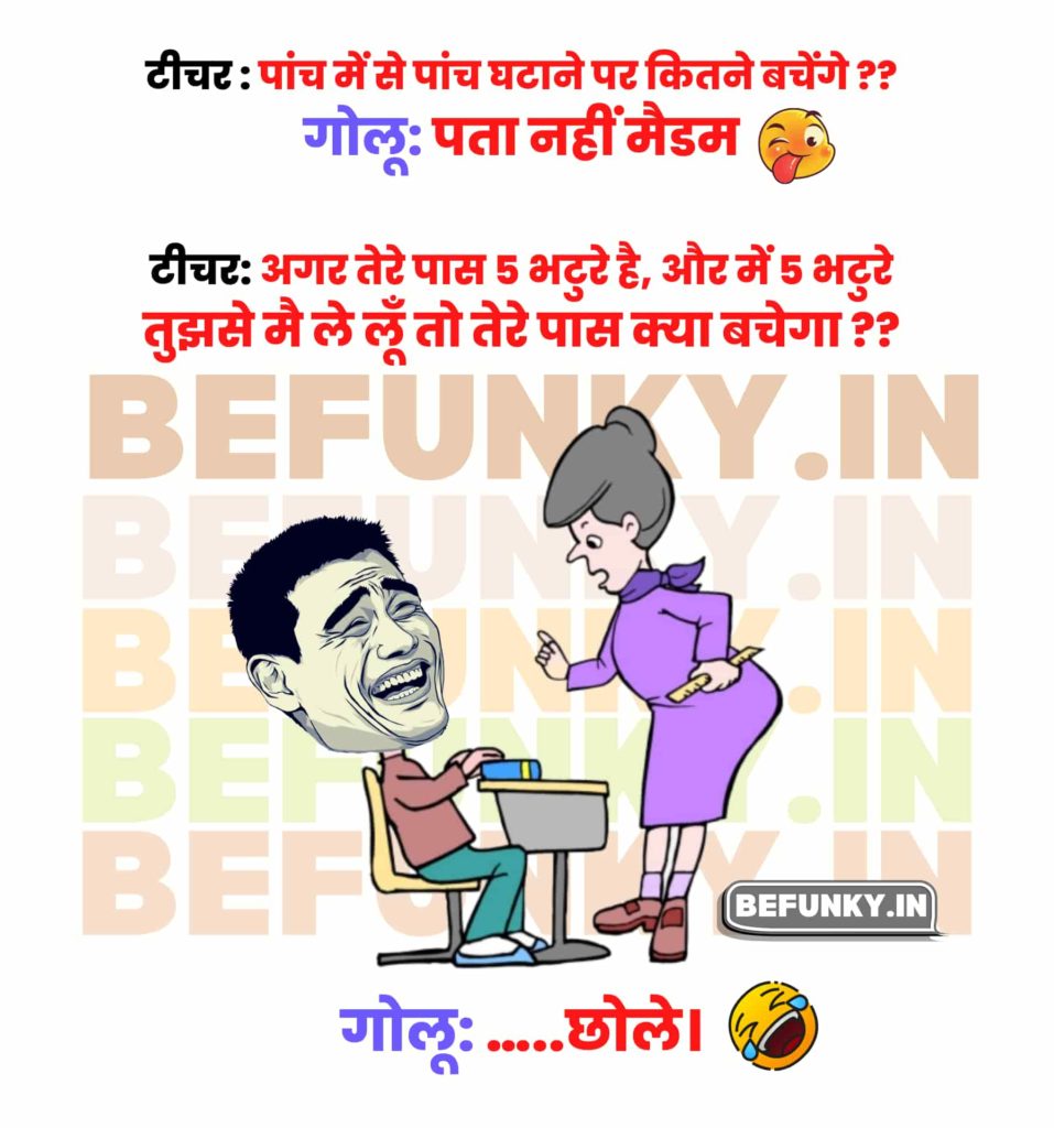 Teacher Students Jokes in Hindi 2022