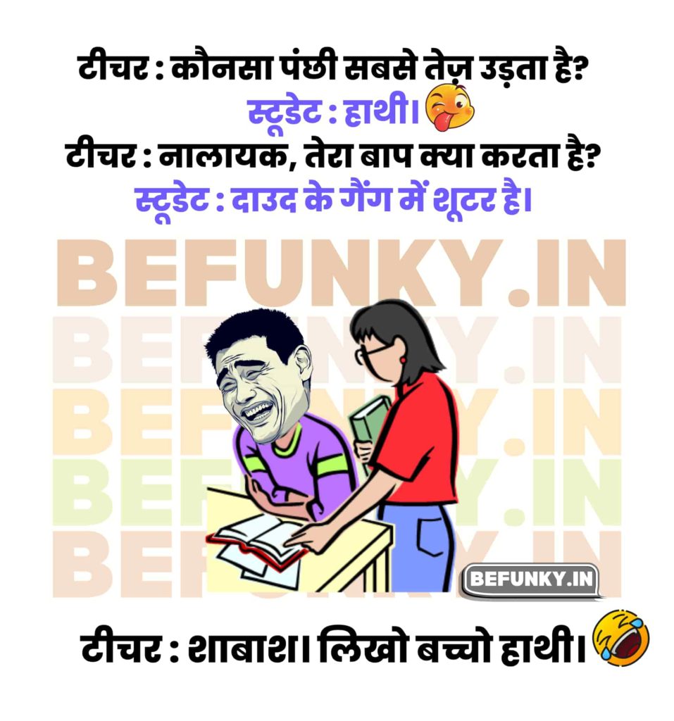 School Teacher Student Jokes in Hindi