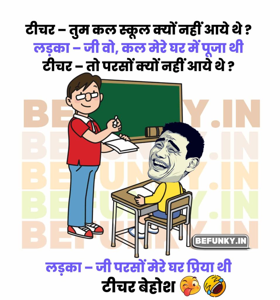 School Teacher Student Jokes in Hindi