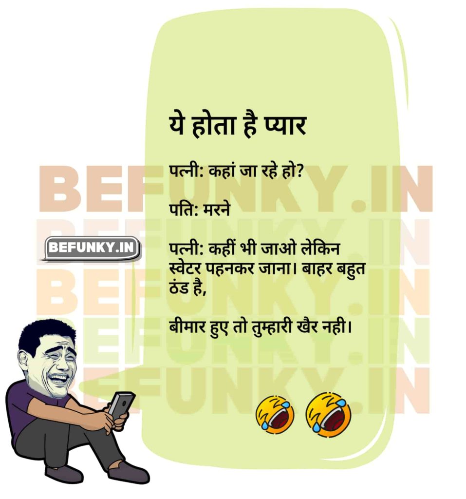 Keep the laughter rolling with these side-splitting Hindi jokes for WhatsApp!