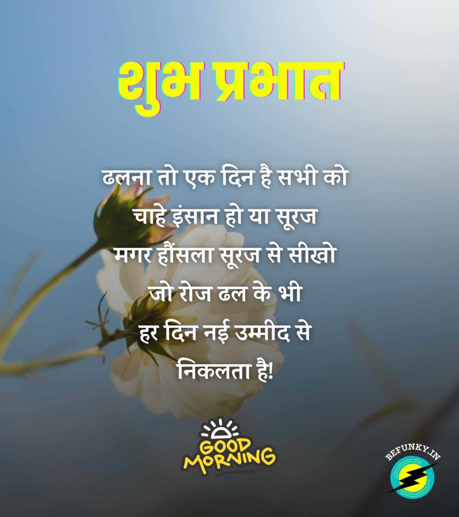 Good Morning Quotes with Images in Hindi