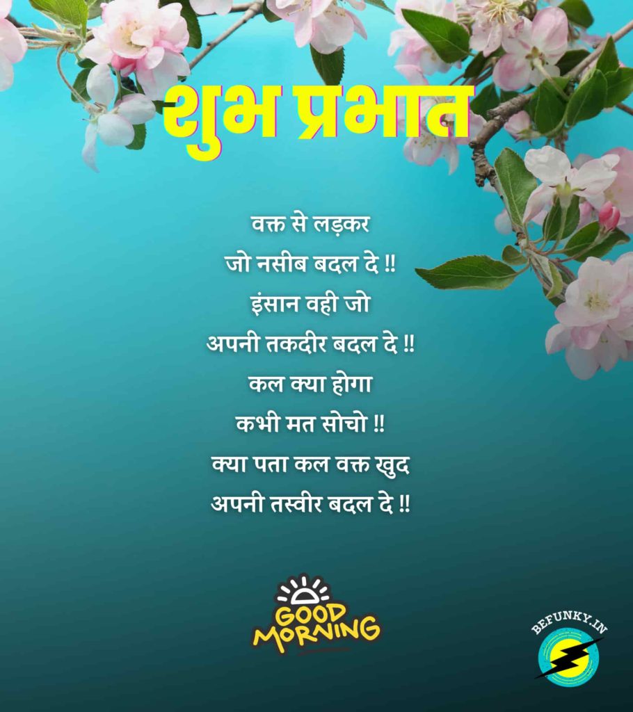 Good Morning Quotes with Images in Hindi