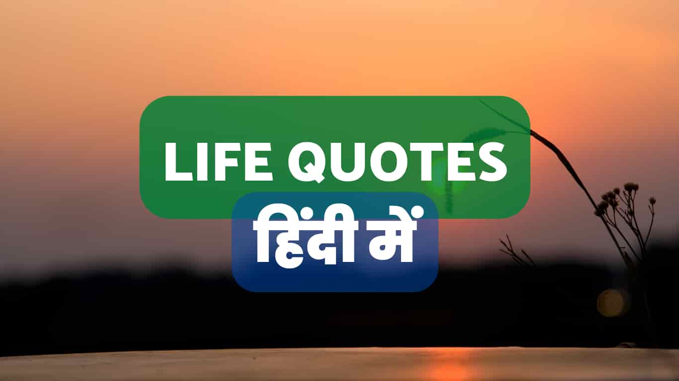 160+ Best Life Quotes in Hindi - लाइफ कोट्स हिंदी में