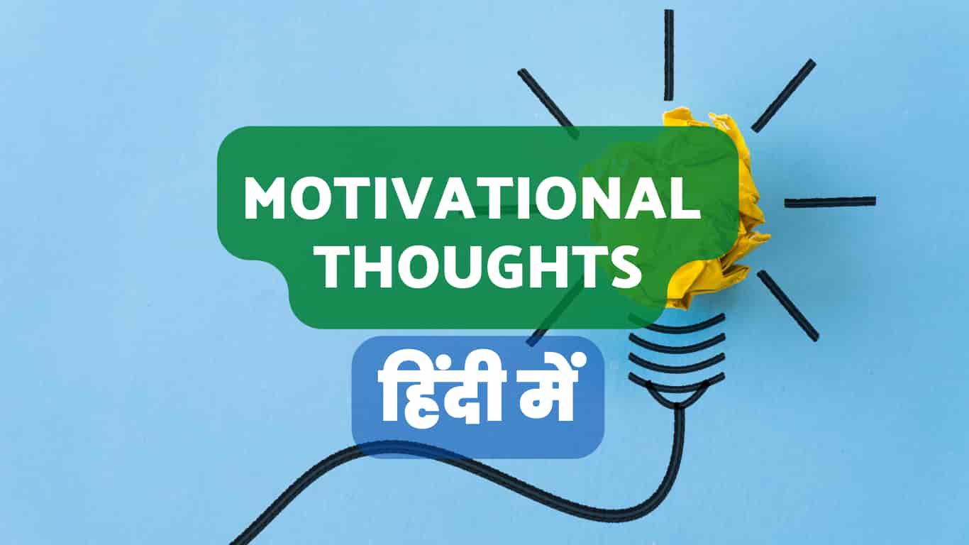 200+ Best Motivational Thoughts in Hindi