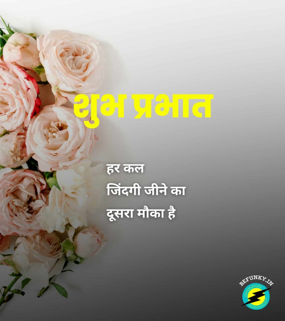 Good Morning Quotes in Hindi