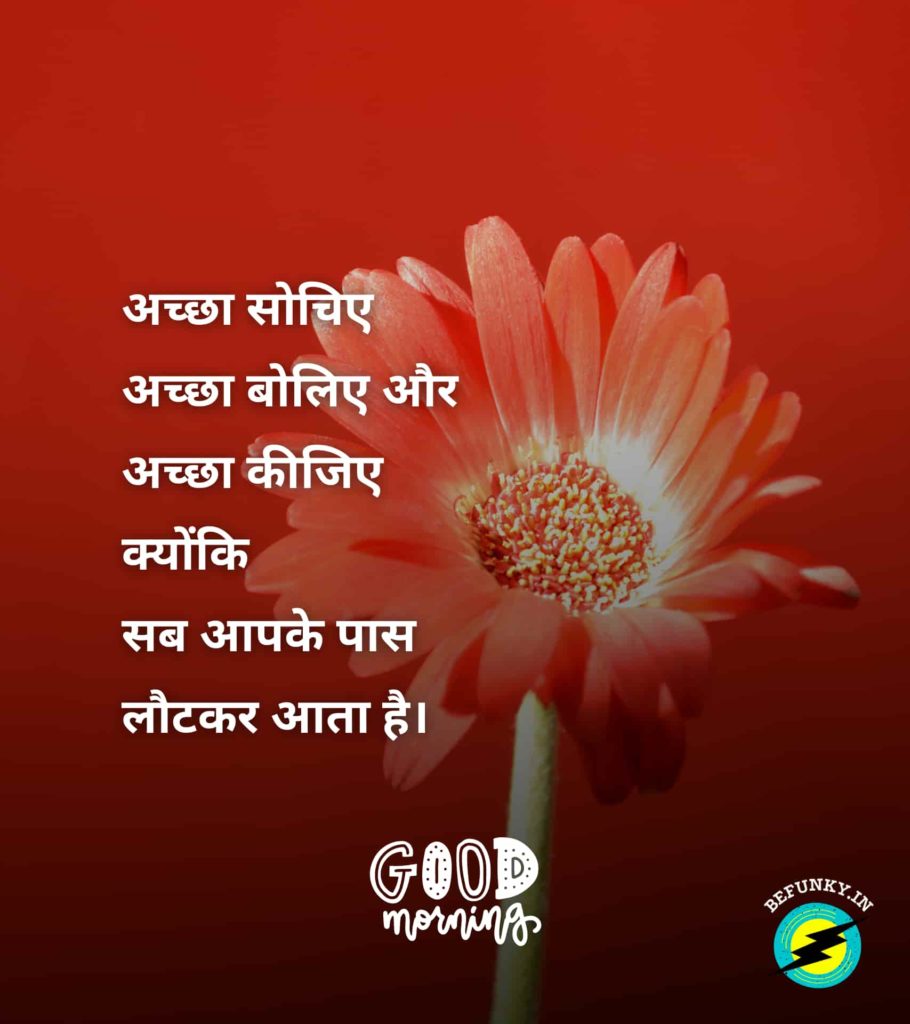 Good Morning Quotes in Hindi