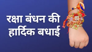 raksha bandhan in hindi