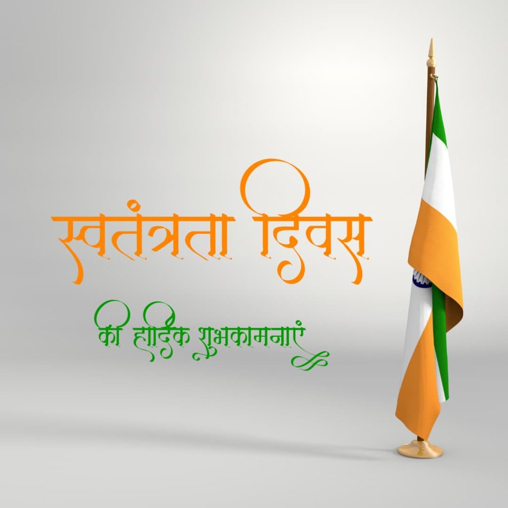 India Independence Day in Hindi Gantantra diwas ki hardik shubhkamnaye image