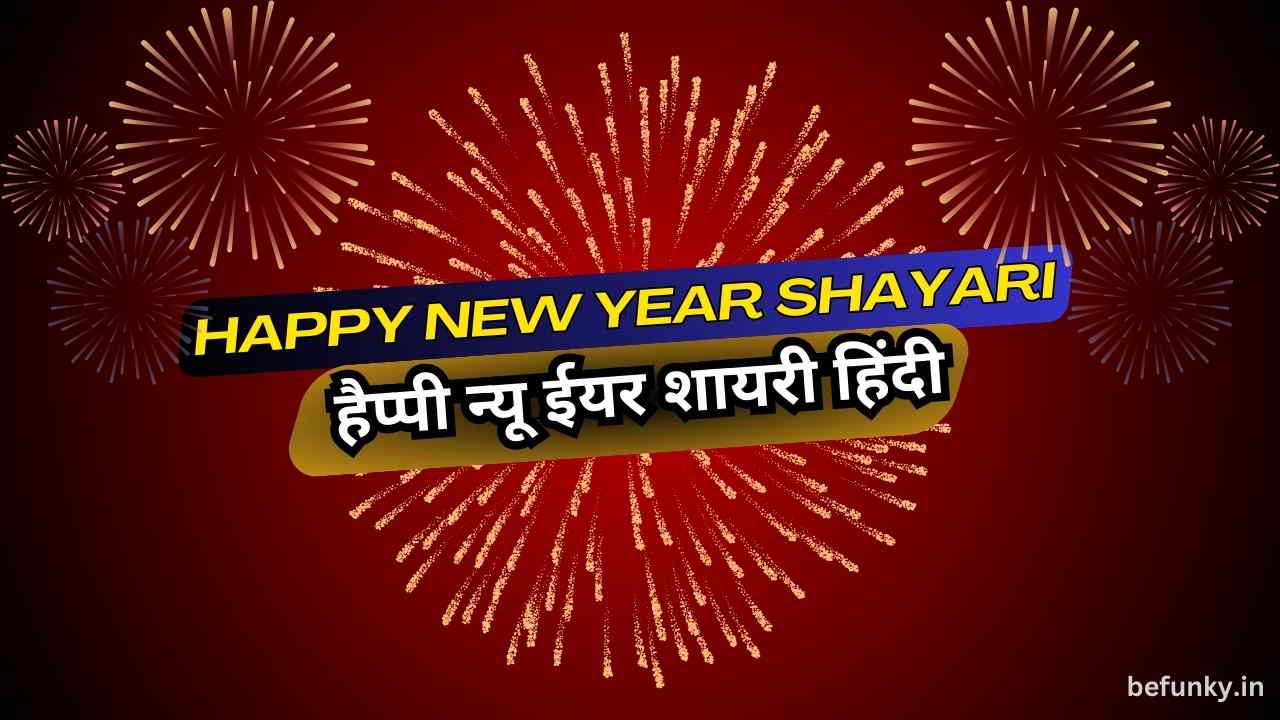 Happy New Year Shayari in Hindi - हैप्पी न्यू ईयर हिंदी शायरी