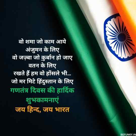 Happy Republic Day Shayari in Hindi Msg