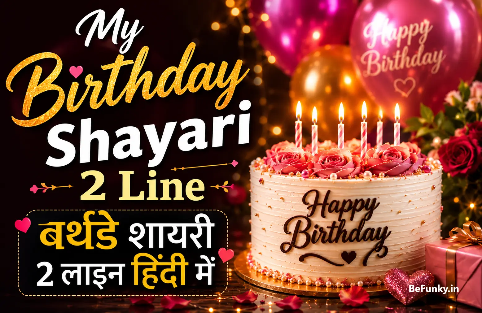 My Birthday Shayari 2 Line | बर्थडे शायरी 2 लाइन हिंदी में