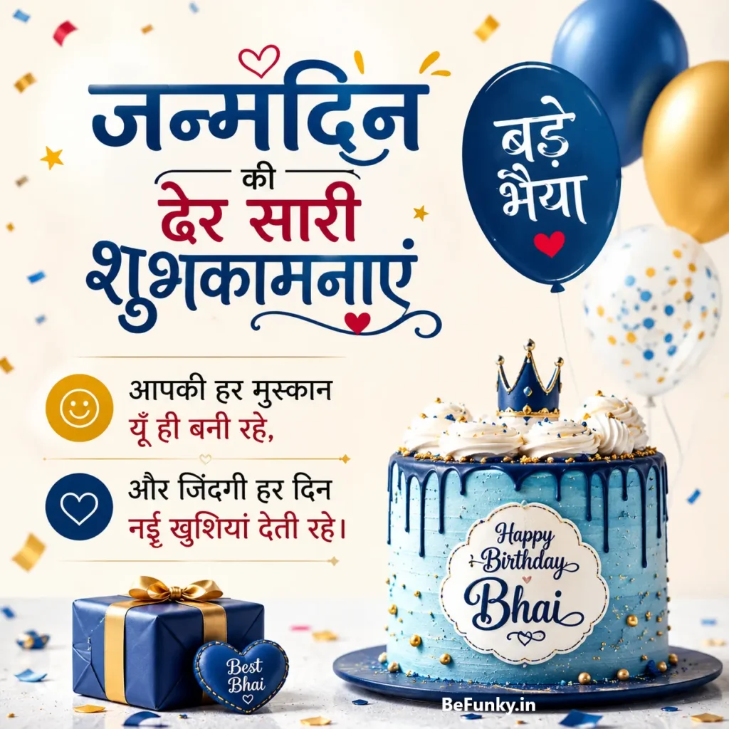 bade bhai ke liye janamdin ki shubhkamnayein