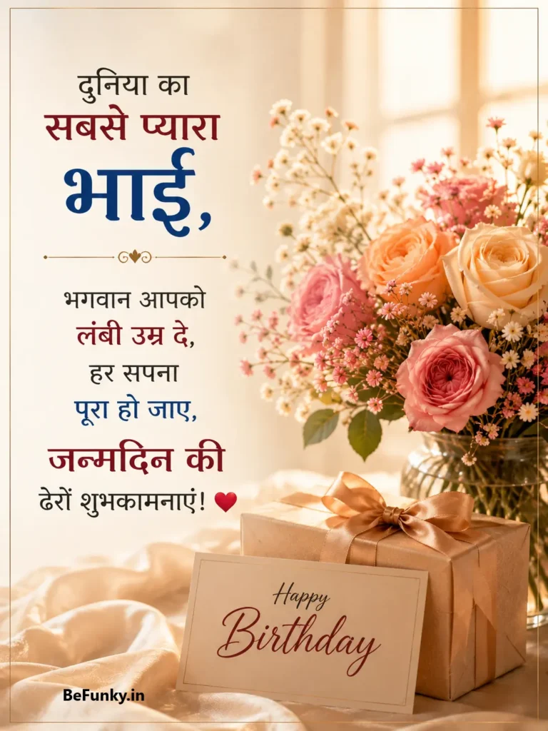 bhai ke liye khushiyon aur safalta ki mangalkamnayen