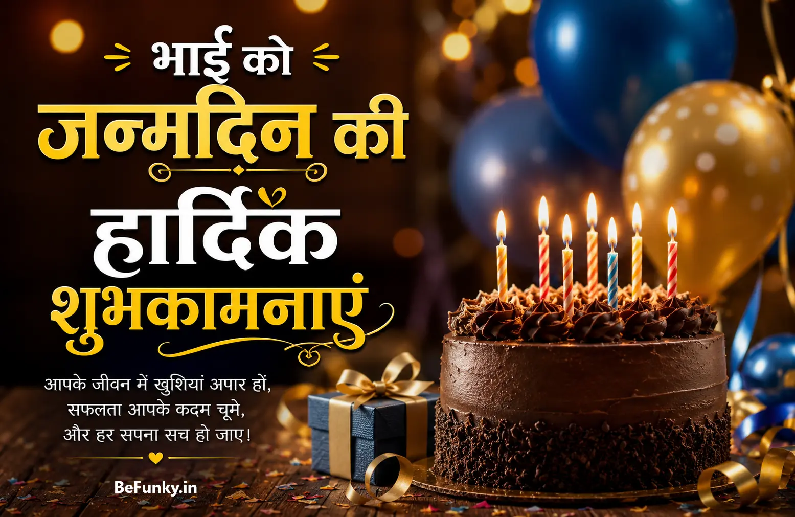 bhai ko janamdin ki hardik shubhkamnayein | Bhai Birthday Wishes